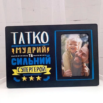 Рамка для фото Татко мудрий та сильний супергерой