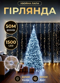 Новогодняя гирлянда роса Хвойная лапа 100 (м) 1500 LED с пультом ДУ 8 режимов, комнатная гирлянда белый провод Белое сияние
