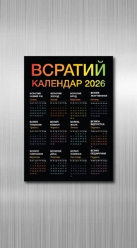 Жартівливий магнітний календар на 2026 рік "Всратий Календар" (Розмір А4)