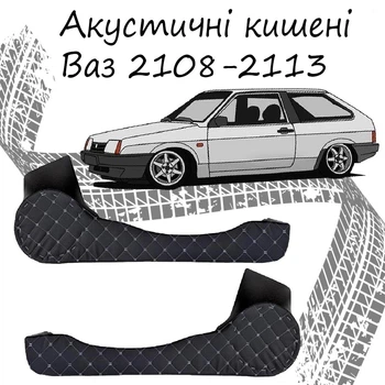 Акустичні кишені Ваз 2108 - 2113 подіуми під динаміки 16см шкірозамінник чорний нитка сіра