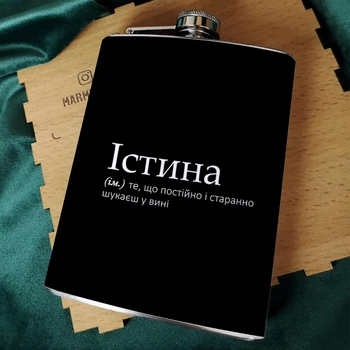 Фляга для алкоголя из нержавеющей стали Marmyza "Истина" - 30 мл