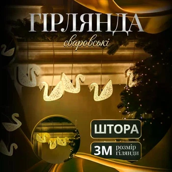 Гирлянда штора Сваровски 3 метра 6 фигур теплый белый свет светодиодная занавес гирлянда декоративная для дома улицы новогодний праздничный декор