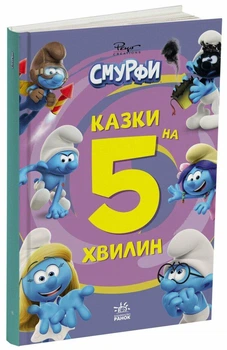 Смурфи. Казки на 5 хвилин. Разом веселіше!