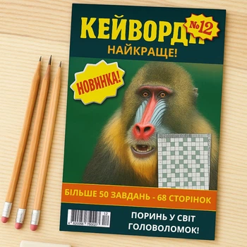 Сборник кроссвордов Кейворды Лучшее на рус. языке 68 стр. №12/2024