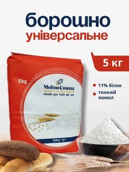 Борошно з високим вмістом білка пшеничне італійське універсальне для паски піци панетоне хліба мука з м`яких сортів пшениці Farina di grano tenero 5 кг Molino Cosma тип 0 білок 11%
