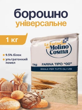 Борошно з високим вмістом білка пшеничне італійське для паски піци панетоне хліба мука з м`яких сортів пшениці 1 кг Molino Cosma Універсальне тип 0 білок 9.5%