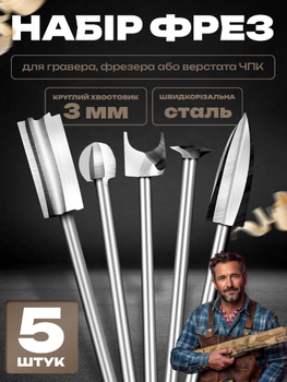 Набор фрез различных форм для обработки древесины с помощью дремеля 5 шт