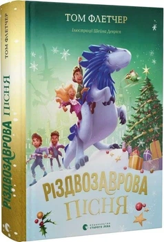 Книга "Різдвозаврова пісня" - Том Флетчер