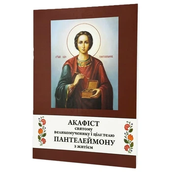 Акафист Святому Целителю Пантелеймону