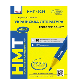НМТ 2026 Українська література Тестовий зошит Автор: Тімоніна Видавництво: Ранок