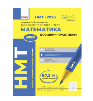 НМТ 2026 Математика Довідник -практикум Автор:Забєлишинська М.Я. Захарійченко Ю.О. Карпік Видавництво: Ранок
