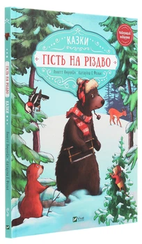 Книга «Гость на Рождество» — Аннетт Амргейн, Катарина Фольк