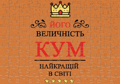 Пазл Із Маленькими Елементами Його Величність Кум Найкращий У Світі Розмір A5