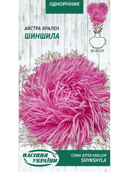 Астра Крален "Шиншилла" ТМ "Насіння України" 0,25 р.
