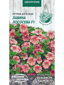Петунія ампельна "Лавина лососева F1" ТМ "Насіння України" 10 шт.