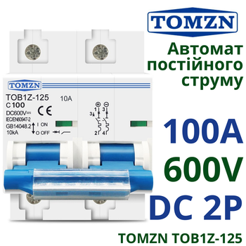Автоматичний вимикач постійного струму 100А двополюсний TOMZN TOB1Z-125 100A 2P DC MCB 600 V