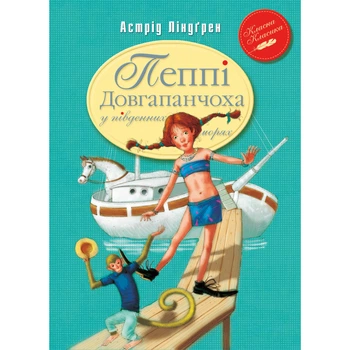 Книга Пеппі Довгапанчоха в південних морях. Книга 3 - Астрід Ліндґрен Видавництво РМ (9786178373382)