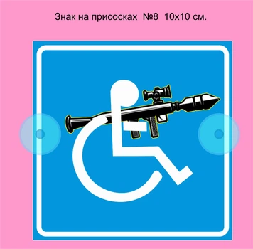 Знак на присосках на авто "Особа з інвалідністю зі зброєю №8" 1 шт. 100х100мм.