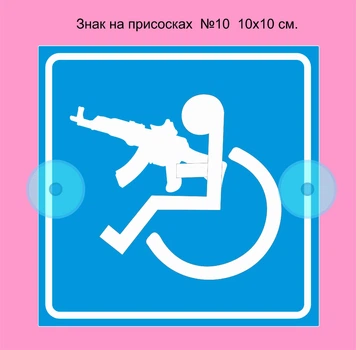 Знак на присосках на авто "Особа з інвалідністю зі зброєю №10" 1 шт. 100х100мм.