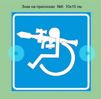 Знак на присосках на авто "Лицо с инвалидностью с оружием №6" 1 шт.100х100мм .