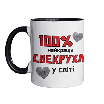 Чашка керамічна з принтом 100 % найкраща Свекруха 330 мл біла з чорною ручкою