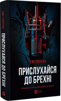 Прислушайся к лжи - Эми Тинтера