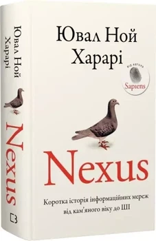 Nexus Краткая история информационных сетей от каменного века до ИИ - Юваль Ной Харари