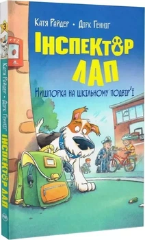 Інспектор Лап Книга 3 Нишпорка на шкільному подвір'ї - Катя Райдер Дірк Генніґ
