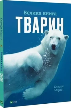 Большая книга животных - Клаудия Мартин