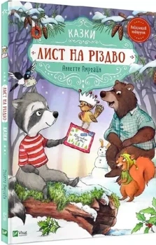 Лист на Різдво - Аннетт Амргейн Забіне Штрауб