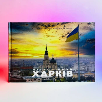 Книга Г Михайлов В Бисов (Харків минуле та сучасне 2024) 276 сторінок