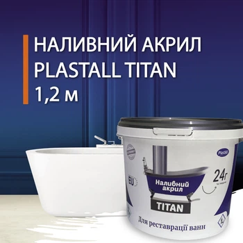Жидкий акрил для реставрации ванн Plastall Titan 1.2 м