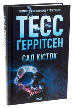 Сад кісток - Тесс Ґеррітсен (Тверда обкладинка)