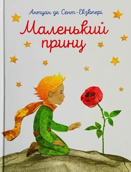 Маленький принц - Сент Екзюпері (Тверда обкладинка, українська мова)