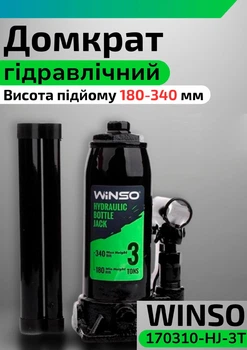 Домкрат гидравлический для авто Winso 170310 3т автодомкрат одноштоковый автомобильный бутылочный гидродомкрат механический вертикальный бутылочные домкраты