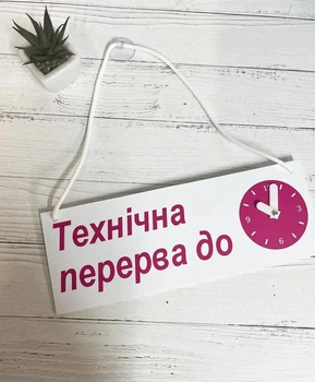 Табличка вивіска "технічна перерва" на присосці з годинником ПВХ 3мм (290х120х3) тп-010