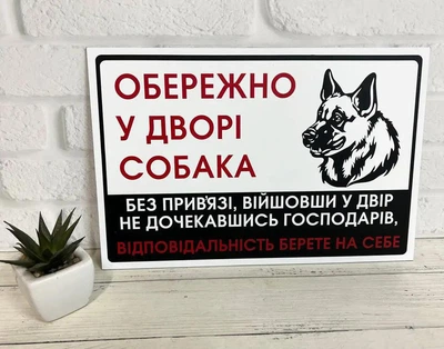 Табличка металева Вівчарка "Обережно, у дворі собака" МФС-053