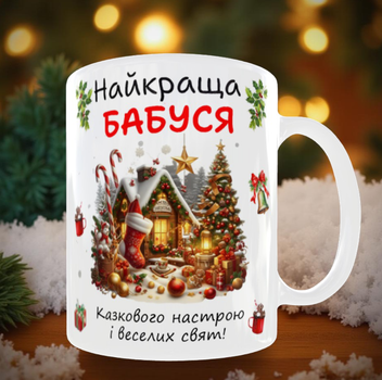Чашка для бабусі Від Святого Миколая 330 мл.