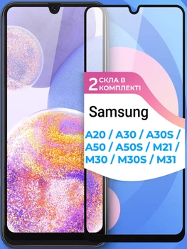 Захисне скло на Samsung Galaxy A20 / A30 / A30s / A50 / A50s / M21 /M30 / M30s / M31 9D 2шт на весь екран Shieldy