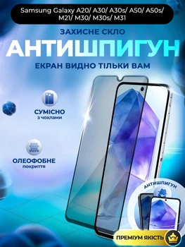 Захисне скло антишпигун на Samsung Galaxy A20 / A30 / A30s / A50 / A50s / M21 /M30 / M30s / M31 на весь екран приватне скло Shieldy