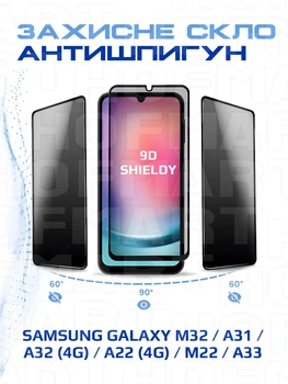 Защитное стекло антишпион на Samsung Galaxy M32 / A31 / A32 (4G) / A22 (4G) / M22 / A33 на весь экран 9D Shieldy
