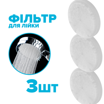 Фильтр в головку душевой лейки DROP FILTER-NANO-BOX очищение воды от хлора и запахов - 3шт.