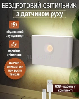 Бездротовий світильник з датчиком руху Smart Night Light автономний нічник з магнітним кріпленням