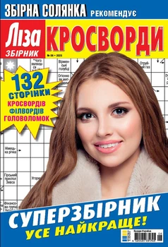 Журнал Ліза Кросворди Суперзбірник №6 2025