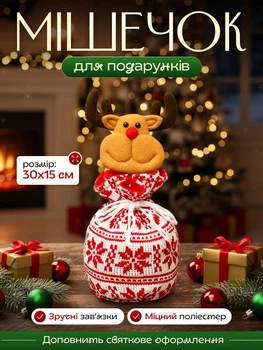 Новогодние мешочки для подарков, подарочный мешочек Олень 30 х 15 см