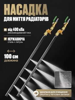 Насадка на шланг для миття авто, насадка для миття радіатора в легкових автомобілях, вантажівках 100 см