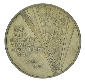 Монета Украина 1 гривна 2005 F-VF 60 лет Победы в ВОВ Из оборота