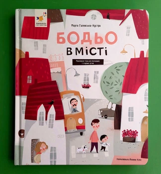 Бодьо в місті Марта Галевська-Кустра Час Майстрів