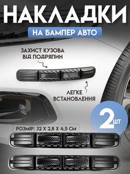 Накладки на бампер авто 2 шт по 32 см, защищают бампер от повреждений