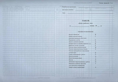 Бланк "Табель обліку робочого часу" А3, офсет, форма № Т-13